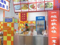 -小秋水饺(大成路总店)