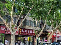 -张明富面皮店(东大街店)