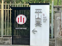 -平山宴(瘦西湖店)