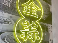 -避风塘(江南环球港店)