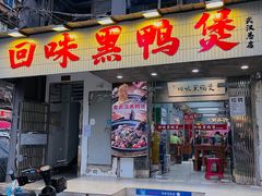 -回味黑鸭煲·始于2006(万松园店)