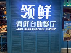 -领鲜活海鲜榴莲自助火锅(东门店)