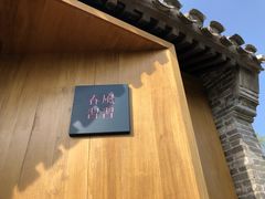-春风习习