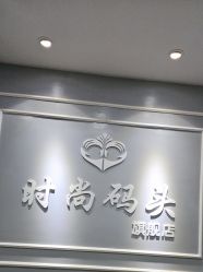 -时尚码头