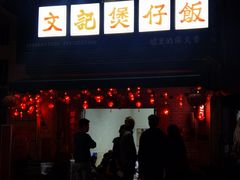 -文记煲仔饭