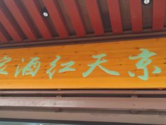 门面-京天红酒家(虎坊路店)