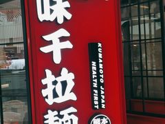 门面-味千拉面(保定万博广场店)