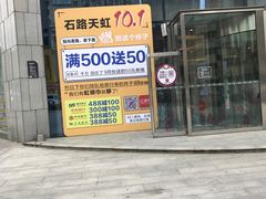 -天虹购物中心(石路店)