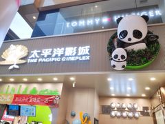 -太平洋影城(王府井店)