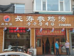 门面-长寿参鸡汤(朝韩风情街店)
