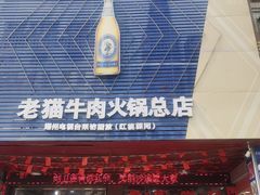 -老猫牛肉火锅(沙溪店)
