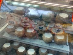 -椰爺爺·椰子冻砵仔糕