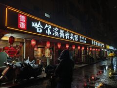 -东北哈尔滨酱骨头馆房掌柜铁锅炖