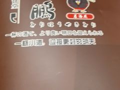 -鸟鹏烧鸟居酒屋(仁恒梦中心店)