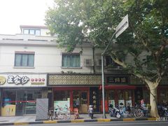 门面-三阳盛(南京西路店)