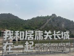 -居庸关长城