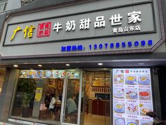 门面-广信牛奶甜品世家(台东店)