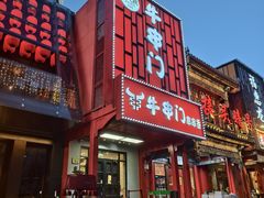 -牛串门串串香(东直门簋街总店)