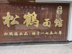 -松鹤面馆·古法焖肉面(观前店)