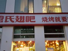 门面-管氏翅吧(中关村店)