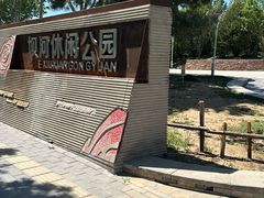 -坝河休闲公园
