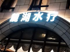 -麓湖国际水疗