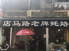 门面-店马路蚝烙