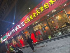 -老姑砂锅·烧烤天津菜(体北道店)