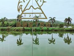 -莲湖山庄