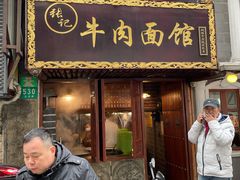 门面-张记牛肉面馆(天津路店)