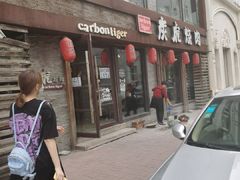 门面-炭虎烤肉(桂林路店)