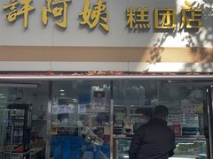 -许阿姨糕团店(茶南店)