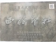 -西泠印社