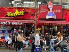 -冒椒火辣(奎星楼街店)