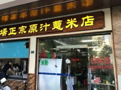 门面-广场正宗原汁薏米店