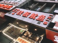 -十里铺铁板鱿鱼