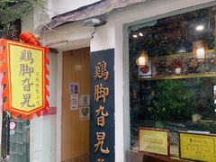 门面-鸡脚旮旯平江路店