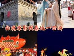 -白鹿原影视城