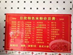 菜单-日欣特色米粉(东宝店)
