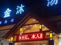 -金沐汤泉