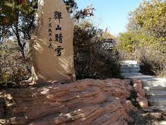-沈阳辉山风景区