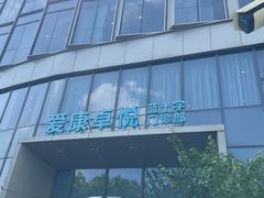 -爱康卓悦体检中心(陆家嘴分院)