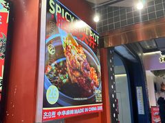 -文立新麻辣烫(合生汇21街区店)