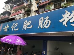 门面-甘记肥肠粉(马鞍北路店)