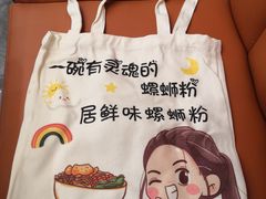 -居鲜味螺蛳粉(客村店)