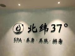 -北纬37°SPA养身会馆(湖西店)