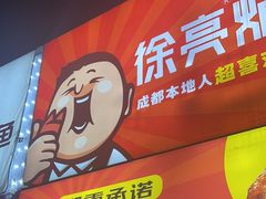 -徐亮烤蹄(建设路店)