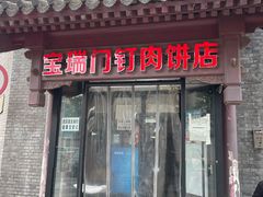 门面-宝瑞门钉肉饼店