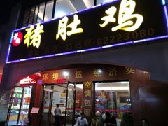 门面-叶记猪肚鸡(宝安椰林湾店)