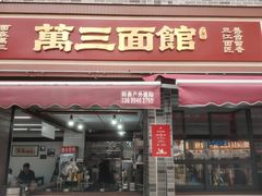 -万三面馆(青龙正街太古里店)